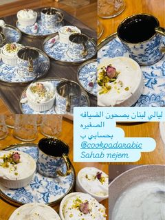 صورة لوصفة ليالي لبنان بصحون الضيافه الصغيره