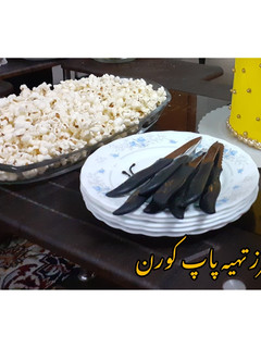 عکسی از دستور پاپ کورن