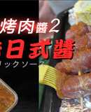 中秋烤肉醬diy 2. 蒜味日式醬