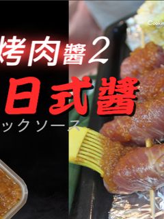 中秋烤肉醬diy 2. 蒜味日式醬 的食譜成品照片