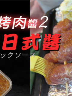 中秋烤肉醬diy 2. 蒜味日式醬 的食譜成品照片