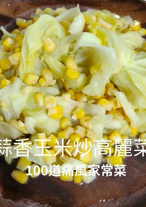 【雙重清甜】鮮脆爆汁！104蒜香玉米高麗菜｜5分鐘快炒低卡便當菜 的食譜成品照片