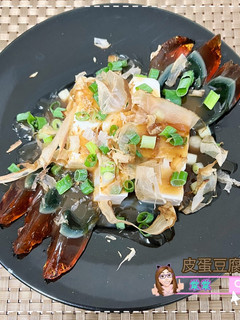 皮蛋豆腐 的食譜成品照片