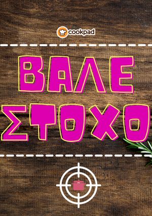 Φωτογραφία της συνταγής Βάλε στόχo challenge