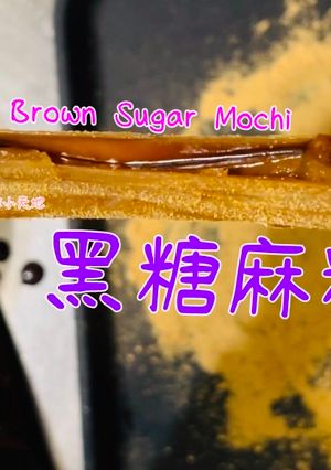 黑糖(夾心)麻糬「螞蟻族的最愛,甜滋滋黑糖夾心就是讚」/Brown Sugar Mochi (Molten Brown Sugar Filling) 的食譜成品照片