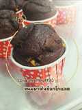 ขนมมาฟินช็อกโกแลต (Chocolate Muffin)