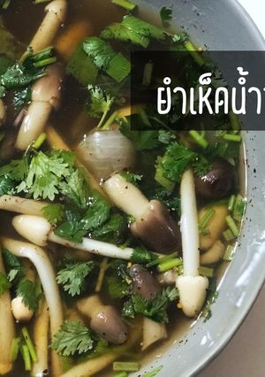 รูปของ ยำเห็ดน้ำพริกลาบ