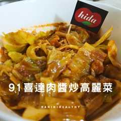 91喜達肉醬炒高麗菜/快炒下飯/15分鐘-レシピのメイン写真