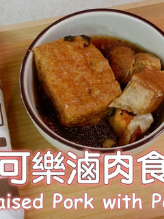 可樂滷肉食譜 的食譜成品照片