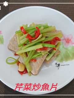 芹菜炒魚片(簡單料理) 的食譜成品照片
