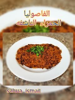 صورة لوصفة الفاصوليا الحمرا الناشفه