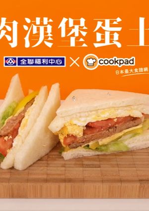 豬肉漢堡蛋吐司 的食譜成品照片
