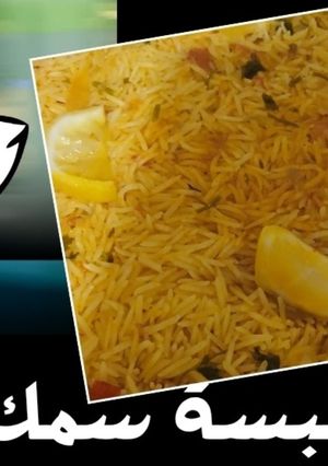 صورة لوصفة كبسة سمك😋👌