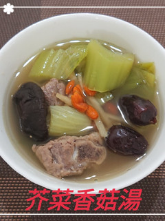 芥菜香菇湯(簡單料理) 的食譜成品照片