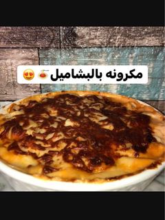 صورة لوصفة مكرونه بالبشاميل 🍝
