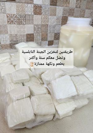 صورة لوصفة تخزين الجبنة النابلسية