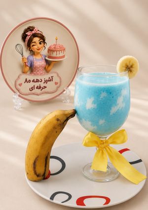 عکسی از دستور شیر موز آسمونی☁