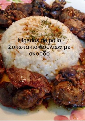 Φωτογραφία της συνταγής Συκωτάκια πουλιών με σκόρδο κ κόλιανδρο