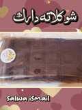 شوكولاته دارك