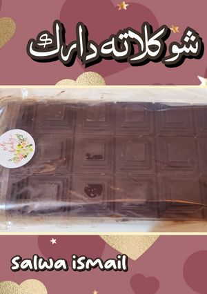 صورة لوصفة شوكولاته دارك