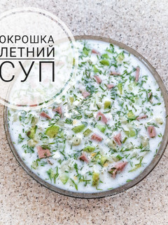 Фото Окрошка! Холодный летний суп.