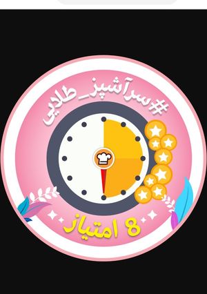عکسی از دستور امتیاز سرآشپز طلایی🤩