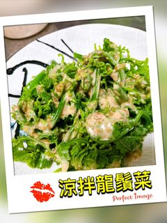 涼拌龍鬚菜 的食譜成品照片