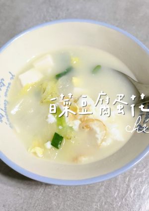 白菜豆腐蛋花湯 的食譜成品照片