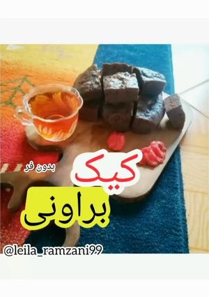 عکسی از دستور کیک براونی بدون فر