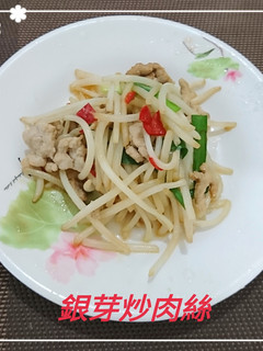 銀芽炒肉絲(簡單料單) 的食譜成品照片