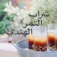 شراب التمر هندي