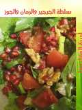 سلطة جرجير 🥗 ورمان وجوز مقبلات منعشة ومفيدة