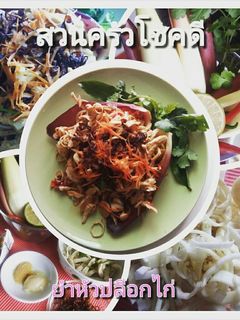 รูปของ ยำหัวปลีอกไก่