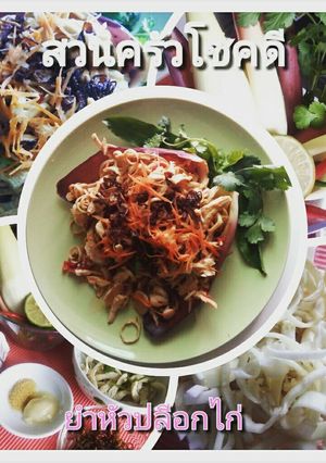 รูปของ ยำหัวปลีอกไก่