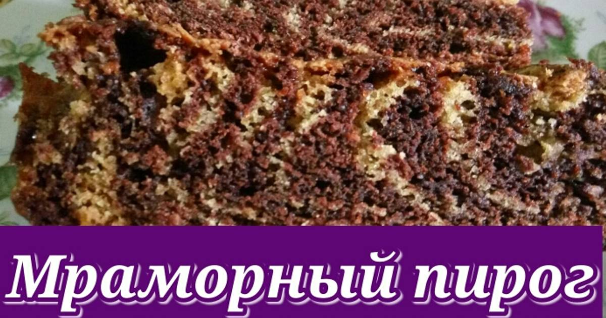 Рецепт пирога мраморный пирог