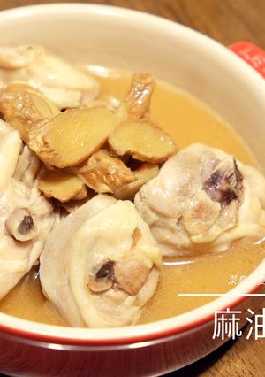 【菜鳥人妻學做菜】麻油雞 (客家雞酒) 的食譜成品照片