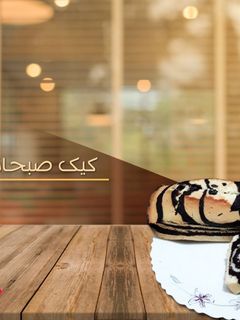 عکسی از دستور کیک صبحانه