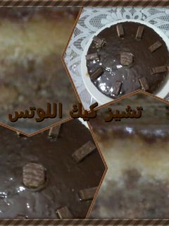 صورة لوصفة تشيز كيك اللوتس