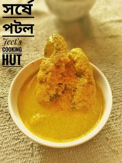সর্ষে পটল (sorse patol recipe in Bengali) রেসিপির প্রধান ছবি
