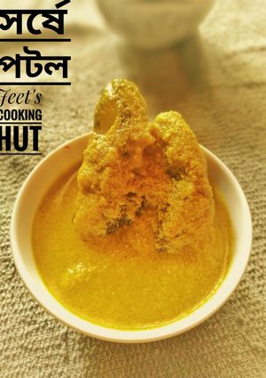 সর্ষে পটল (sorse patol recipe in Bengali) রেসিপির প্রধান ছবি