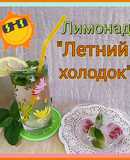 Лимонад "Летний холодок"⛱️🏜️
