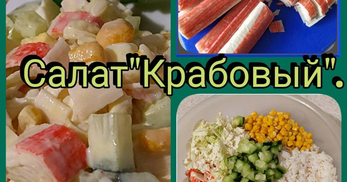 Куриный салат с крабовыми палочками и кукурузой рецепт – Европейская кухня: Салаты. «Еда»