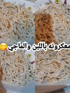 صورة لوصفة معكرونه باللبن والماجي