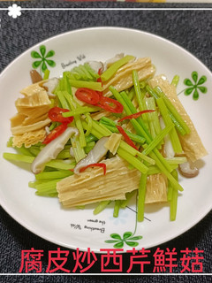 腐皮炒西芹鮮菇(簡單料理) 的食譜成品照片