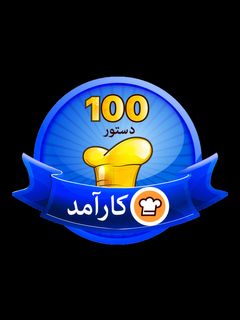عکسی از دستور مدال کارآمد