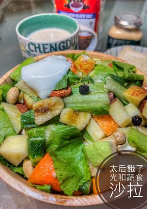 「太后餓了 」光和蔬食沙拉 的食譜成品照片