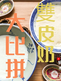 甜品教學|雙皮奶 沒了它 都不要叫自己正宗! 那是什麼? (附影片) 的食譜成品照片