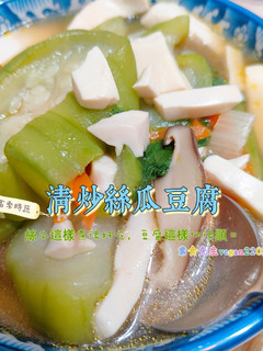 絲瓜這樣煮很好吃,豆腐這樣切很順口🤤清炒絲瓜豆腐😋 的食譜成品照片