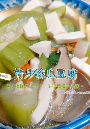 絲瓜這樣煮很好吃，豆腐這樣切很順口🤤清炒絲瓜豆腐😋 的食譜成品照片