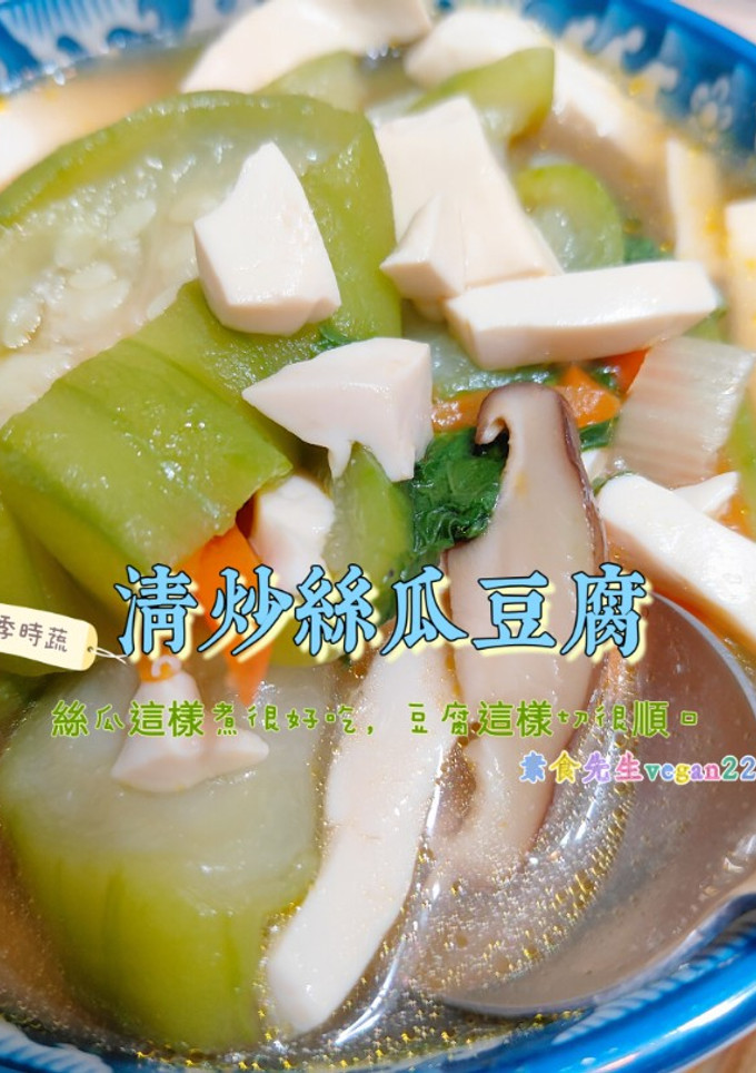 絲瓜這樣煮很好吃，豆腐這樣切很順口🤤清炒絲瓜豆腐😋 的食譜成品照片